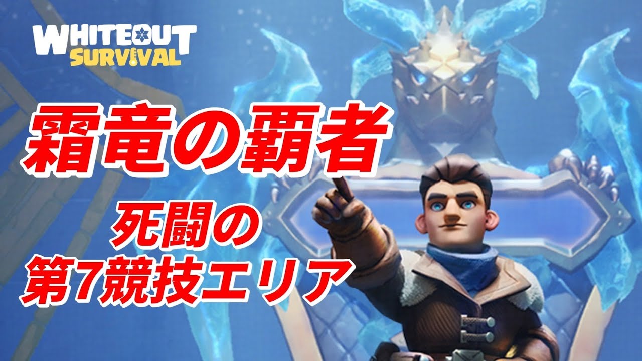 世界トップレベルの死闘！霜竜の覇者【ホワイトアウトサバイバル / Whiteout Survival】