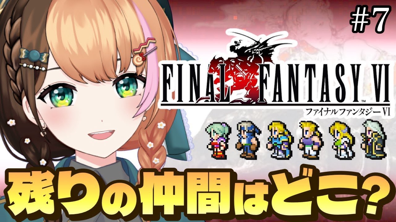 #7【FF6｜ピクセルリマスター】人生初めてファイナルファンタジー6の世界へ！完全初見でクリアを目指す〖#日々ゆとり/#finalfantasy 〗