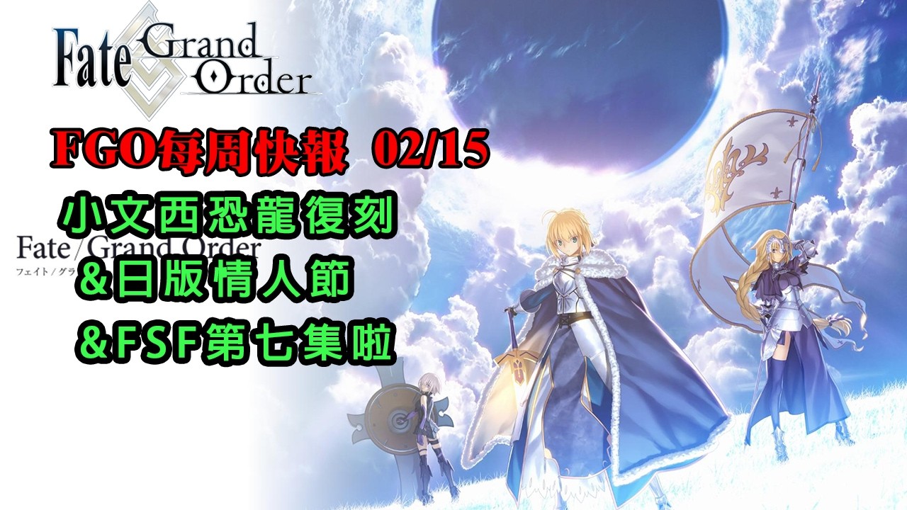 《FGO週報》02/15 小文西恐龍復刻｜日版新情人節｜FSF第七集啦