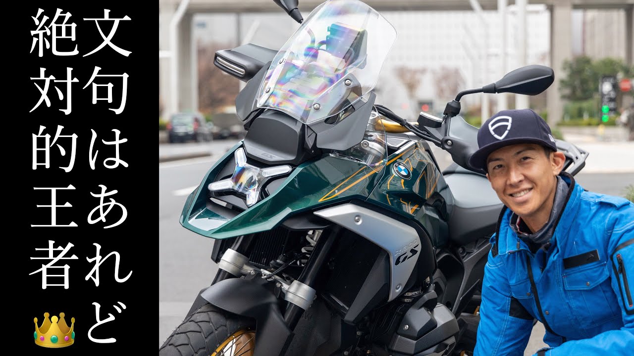R1300GSの感想をまとめたい。