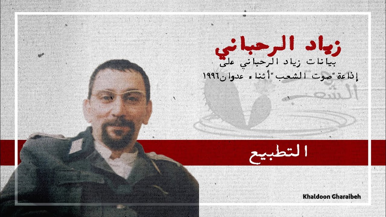 #زياد_الرحباني - التطبيع (نادرة) Ziad Rahbani
