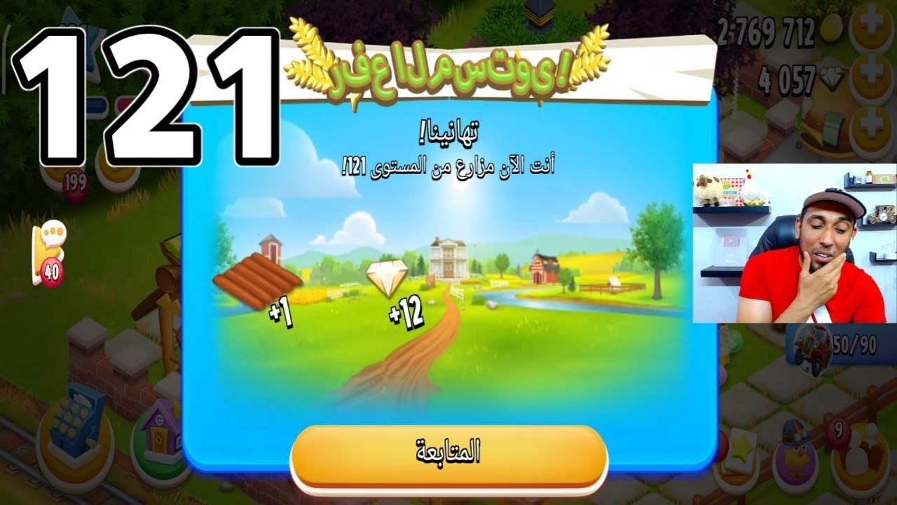 صعدت مستوى 121 في Hay Day