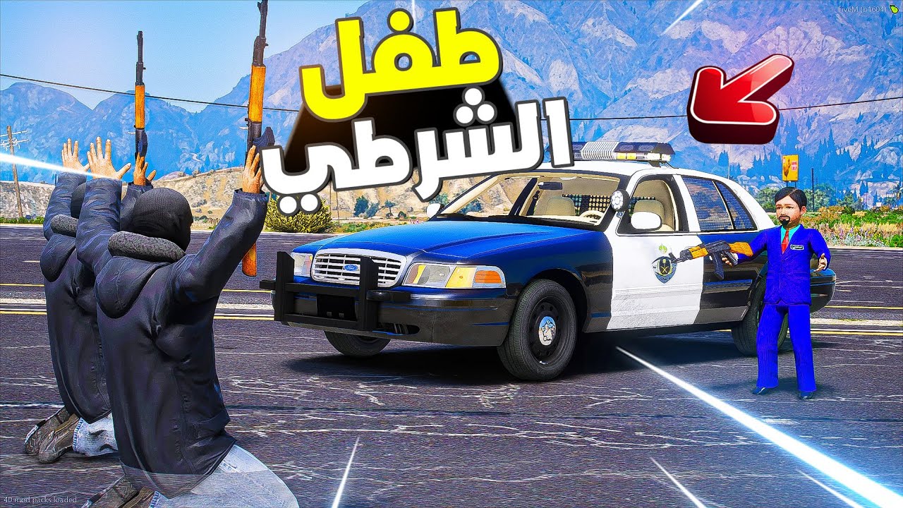 طفل شرطي صغير | يقبض على عصابة تابعة لثانوس(309#)😱🔥- شوف وش صار GTA V