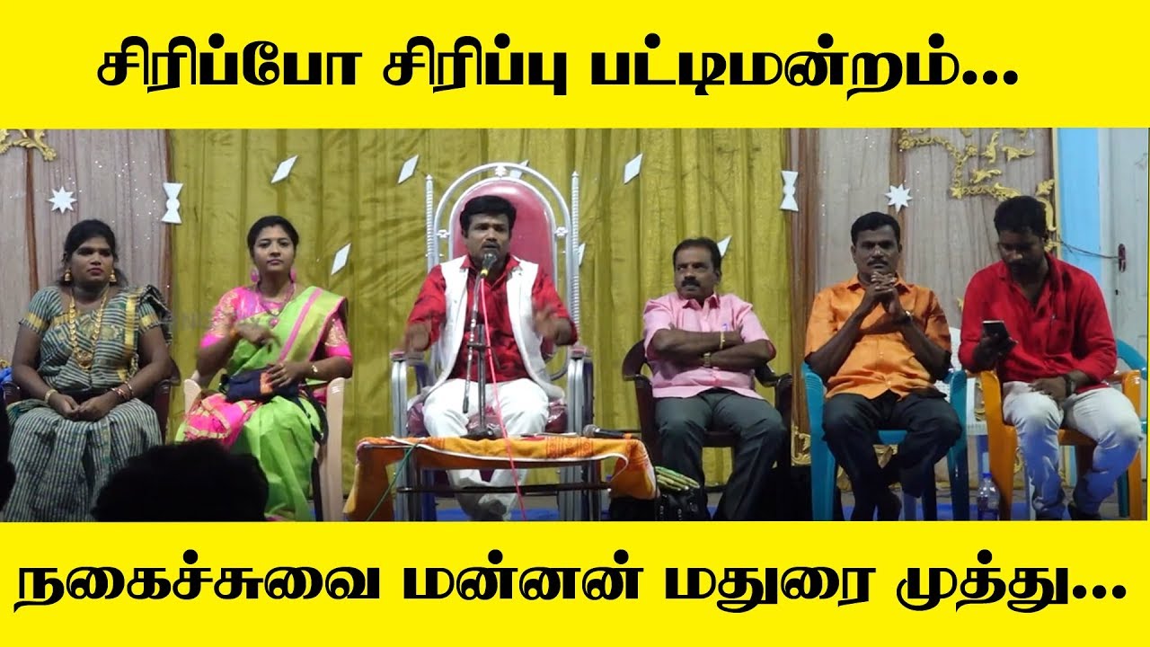சிரிப்போ சிரிப்பு பட்டிமன்றம்.. நகைச்சுவை மன்னன் மதுரை முத்து..I maduraimuthu pattimandram IKING24x7