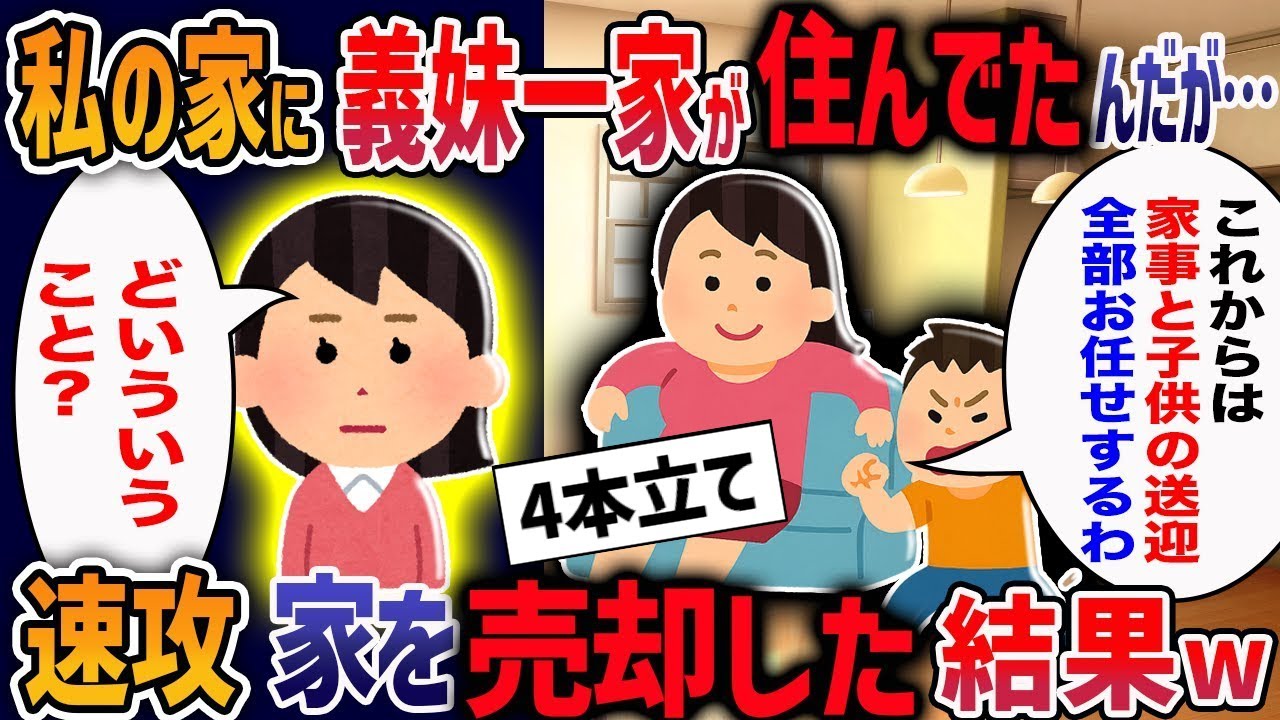 私が相続した家に義妹一家を無断で寝泊まりさせる夫にブチギレ！夫「お前は冷たい人間だ」→速攻で家売却して離婚した結果ｗ【２ch修羅場】【作業用・睡眠用】