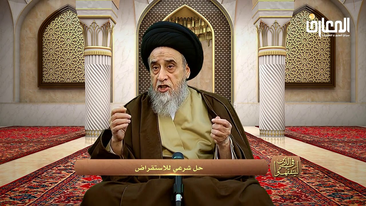 مسائل حول البنوك : الاقتراض من البنوك الحكومية و المشتركة - السيد صباح شبر