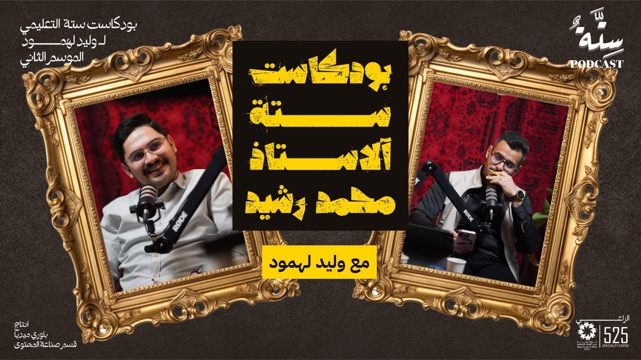 بودكاست ستة مع وليد الـ لهمود - الاستاذ محمد رشيد