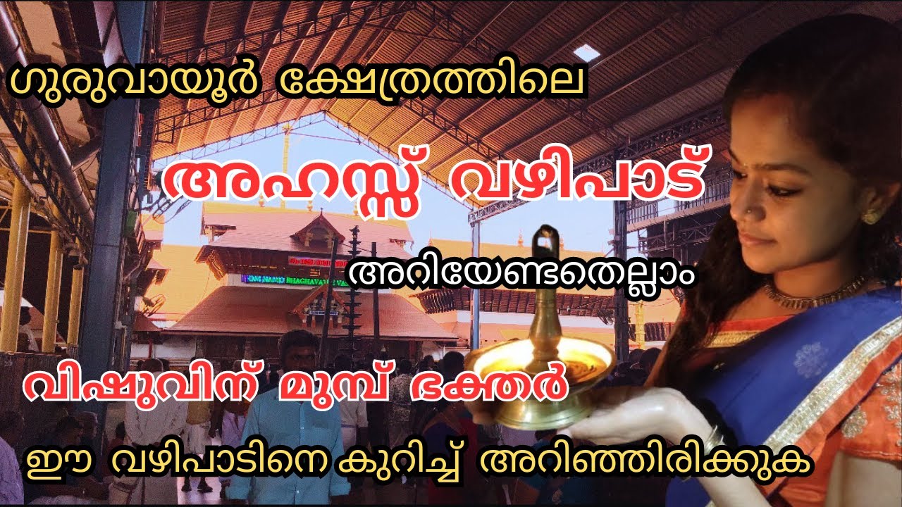 അഹസ്സ് വഴിപാടിന് ഇത്രയധികം പ്രസാദങ്ങളോ.!🙏 | ശ്രെദ്ധിക്കേണ്ട കാര്യങ്ങൾ | AHASS VAZHIPAD IN GURUVAYUR