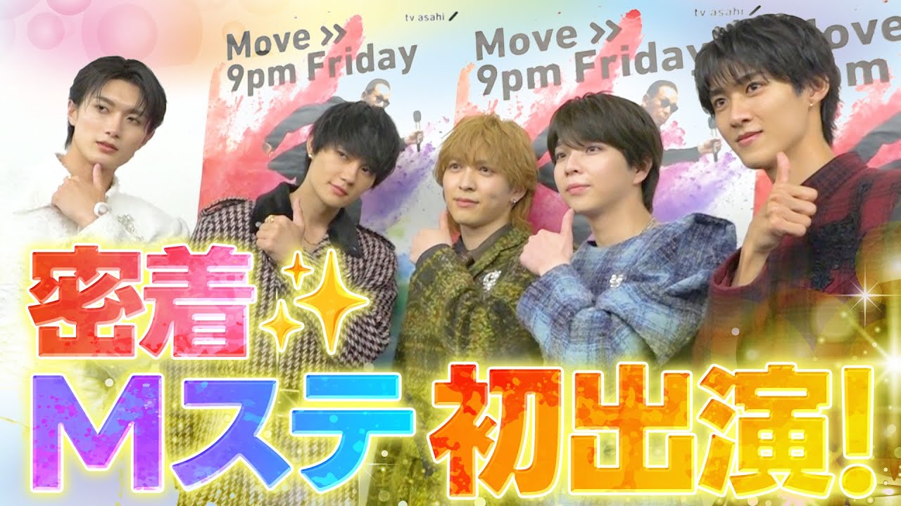 初Mステ出演！緊張の裏側密着！