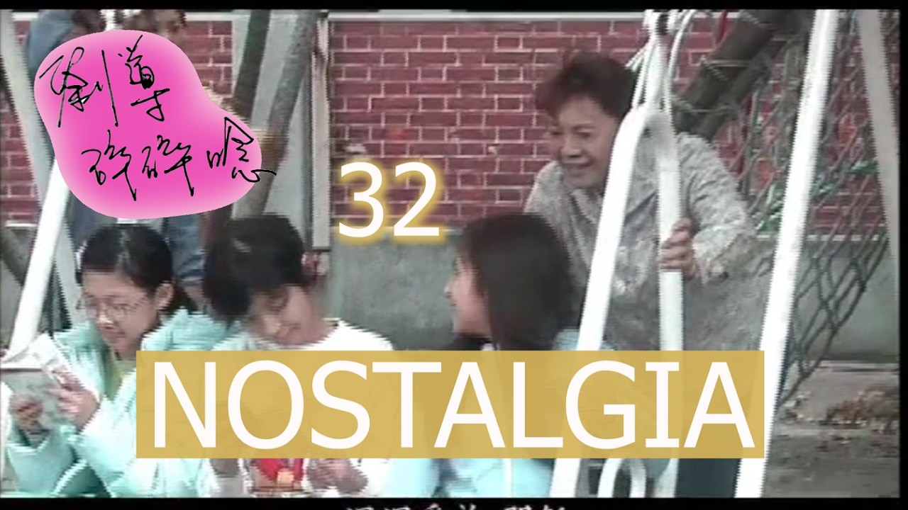 劉導碎碎唸32Nostalgia