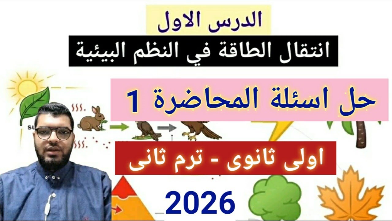 حل أسئلة درس انتقال الطاقة في النظم البيئية أولى ثانوي ترم ثانى 2026