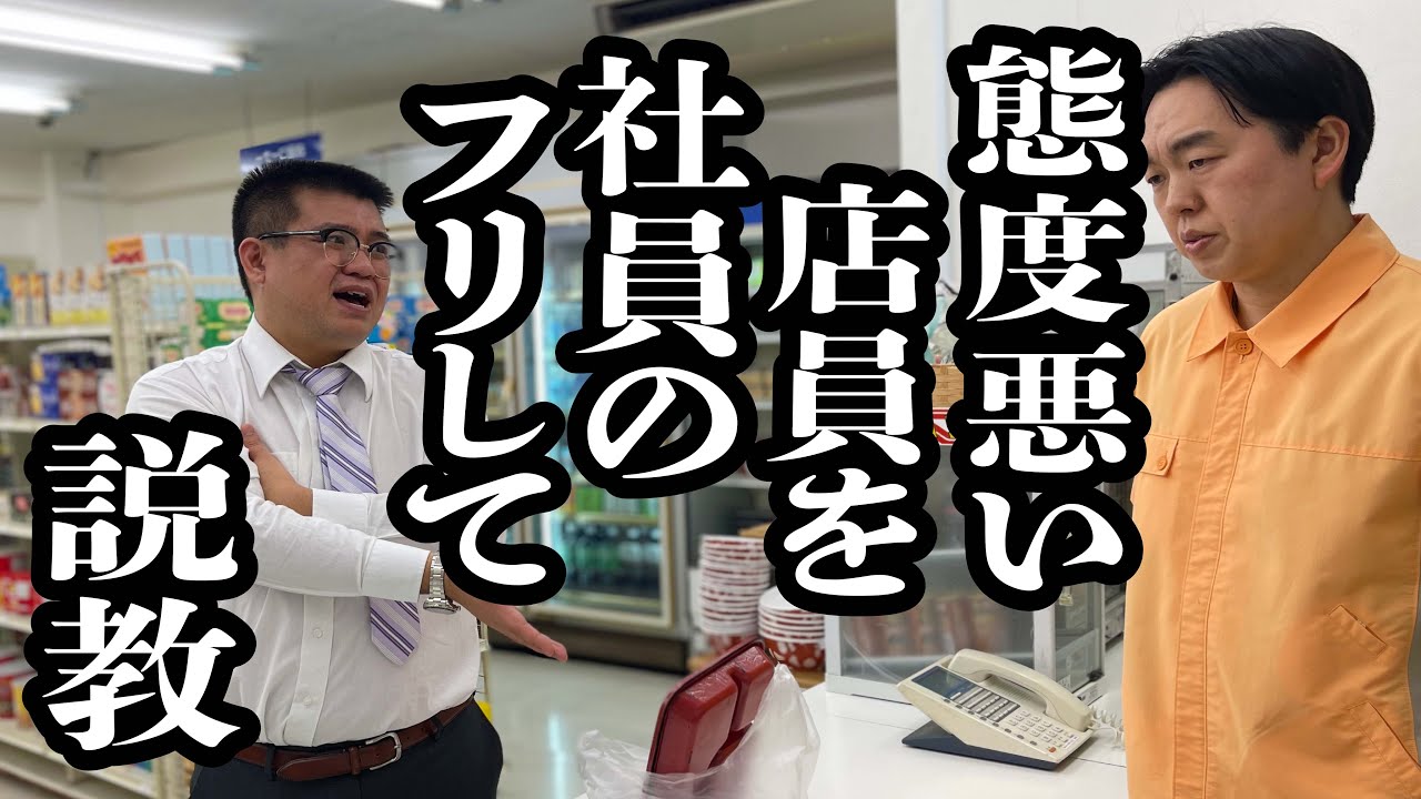 態度悪いコンビニ店員を、本社の人間のフリして、叱った【ジェラードン】