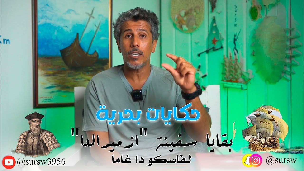 قصة غرق سفينة فاسكو ديجاما ( ازميرالدا) في جزر الحلانيات 🇴🇲 قبل 500 عام