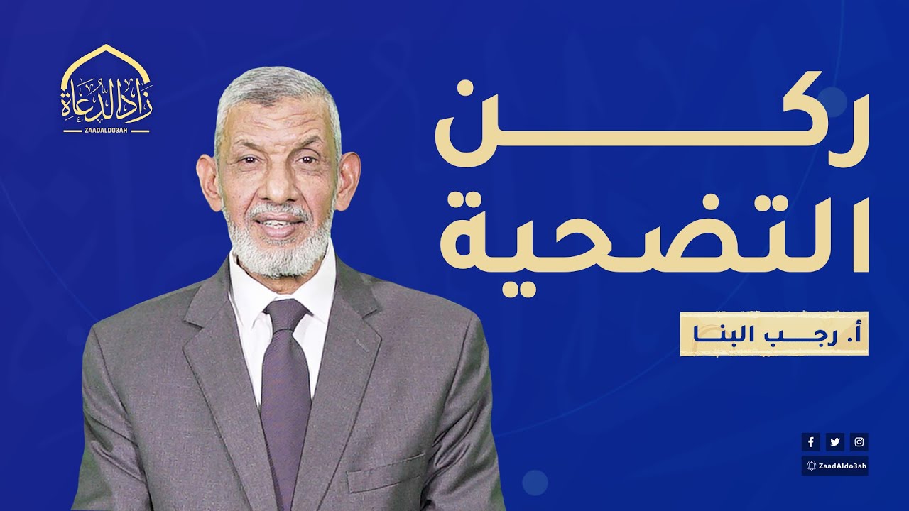 5- ركن التضحية