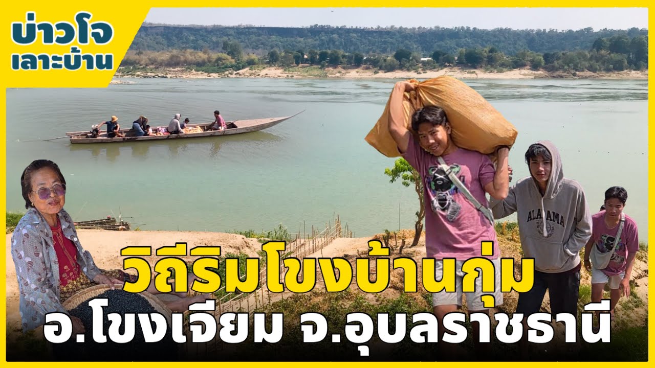 ชนบทอีสาน | วิถีริมโขงบ้านกุ่ม อ.โขงเจียม จ.อุบลราชธานี