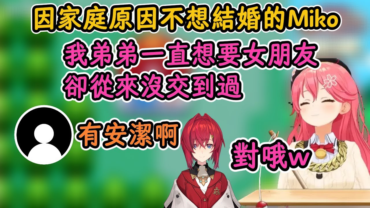 不想結婚的櫻家姐妹，和一直想找女朋友的35弟！【櫻巫女】【hololive中字精華】