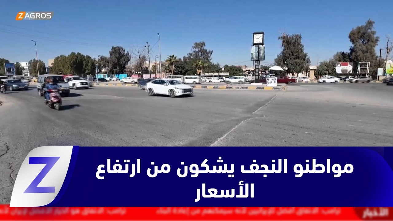 النجف.. مواطنون يشكون من استمرار ارتفاع الأسعار رغم توقف الحرب