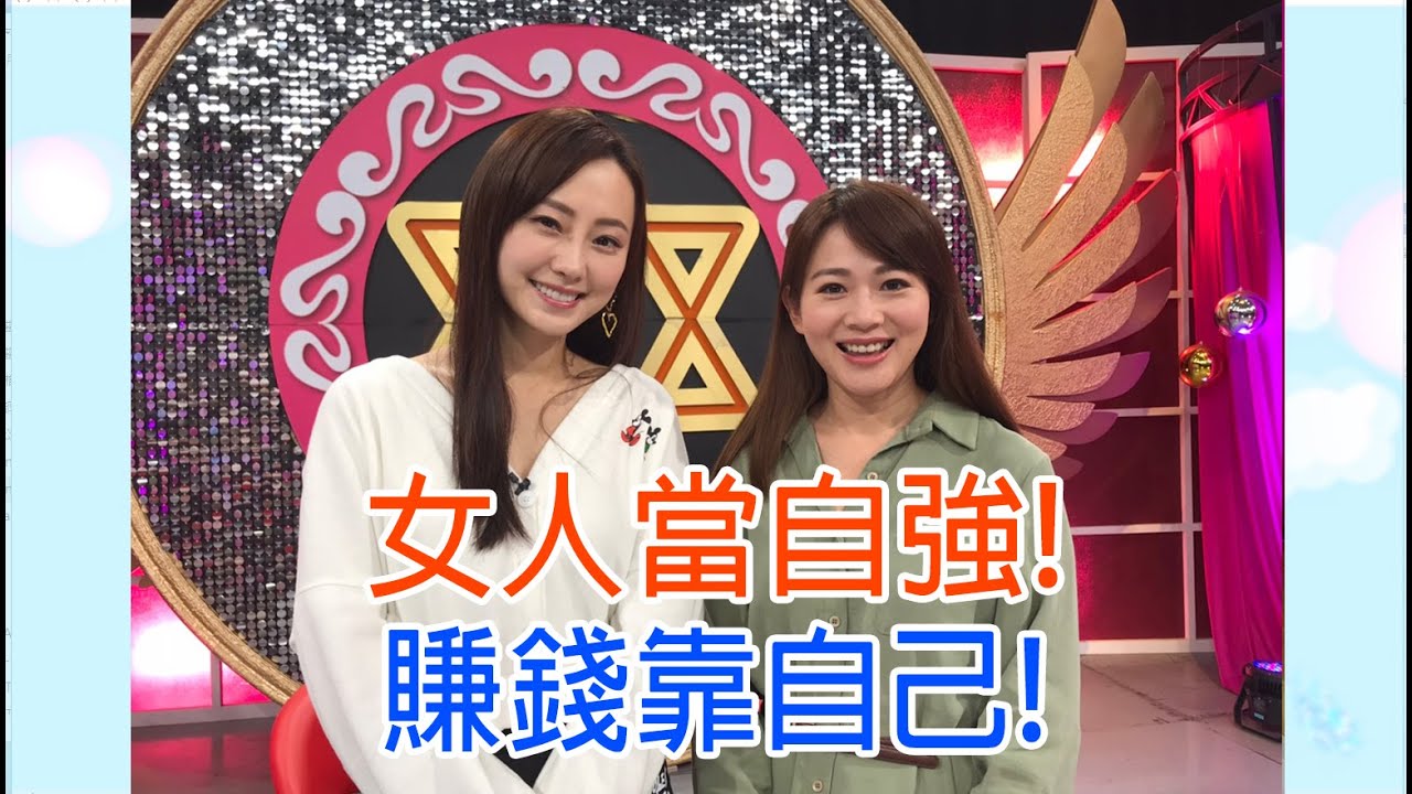 【命運好好玩】2020.05.27 女人當自強！(璟宣、魏華萱)