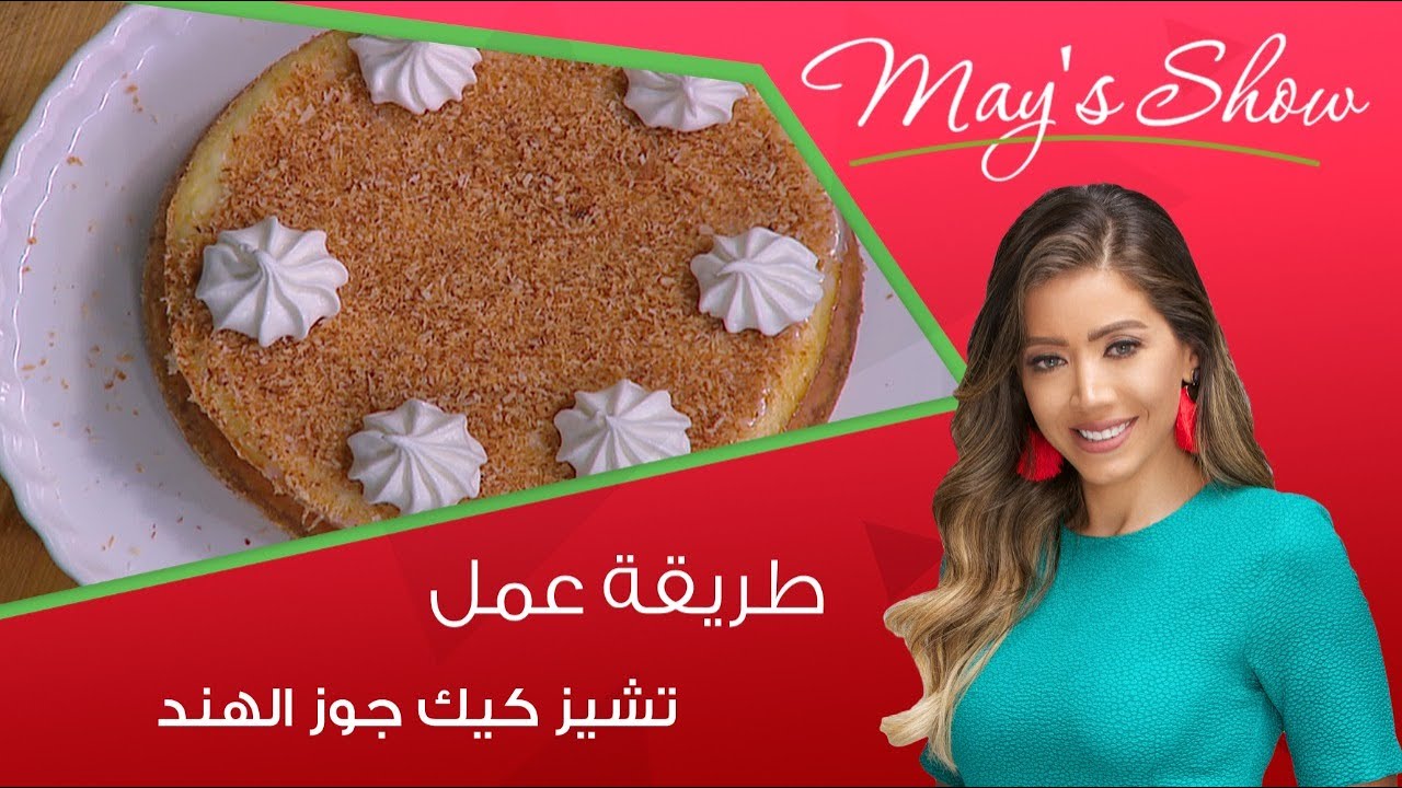 مي شو مع مي يعقوبي | طريقة عمل تشيز كيك جوز الهند