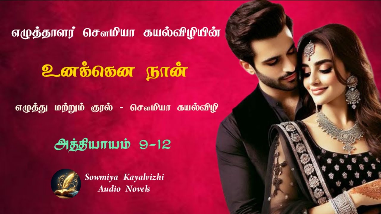 உனக்கென நான் | சௌமியா கயல்விழி | அத்தியாயம் 9-12 | Unakena Naan | Sowmiya Kayalvizhi 