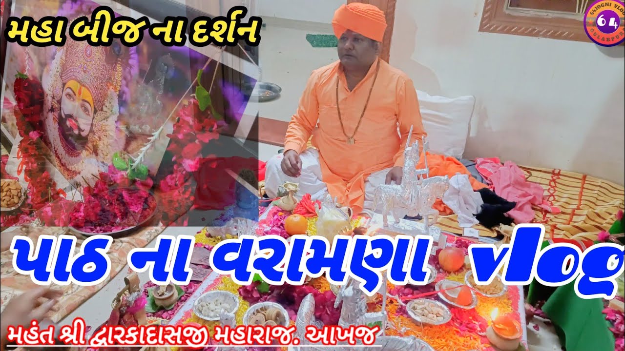 પાઠ ના વરમણા //માહ બીજ //મહંત શ્રી દ્વારકાદાસ મહારાજ. આખજ //@64JOGNIGULABPURA 