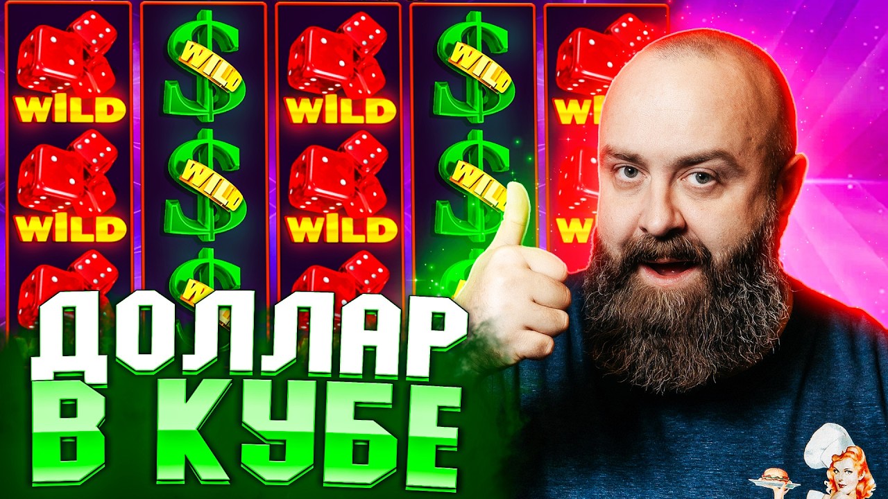 КУБИКИ Dice & Roll &mdash; Я ПОНЯЛ, КАК ЭТО РАБОТАЕТ НА САМОМ ДЕЛЕ #хозяинказино #заносынедели #casino