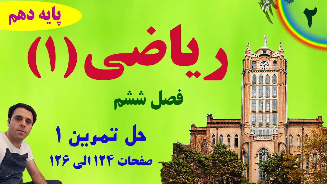 حل تمرین یک صفحه 124 کتاب ریاضی دهم / دکتر داود عبداللهی