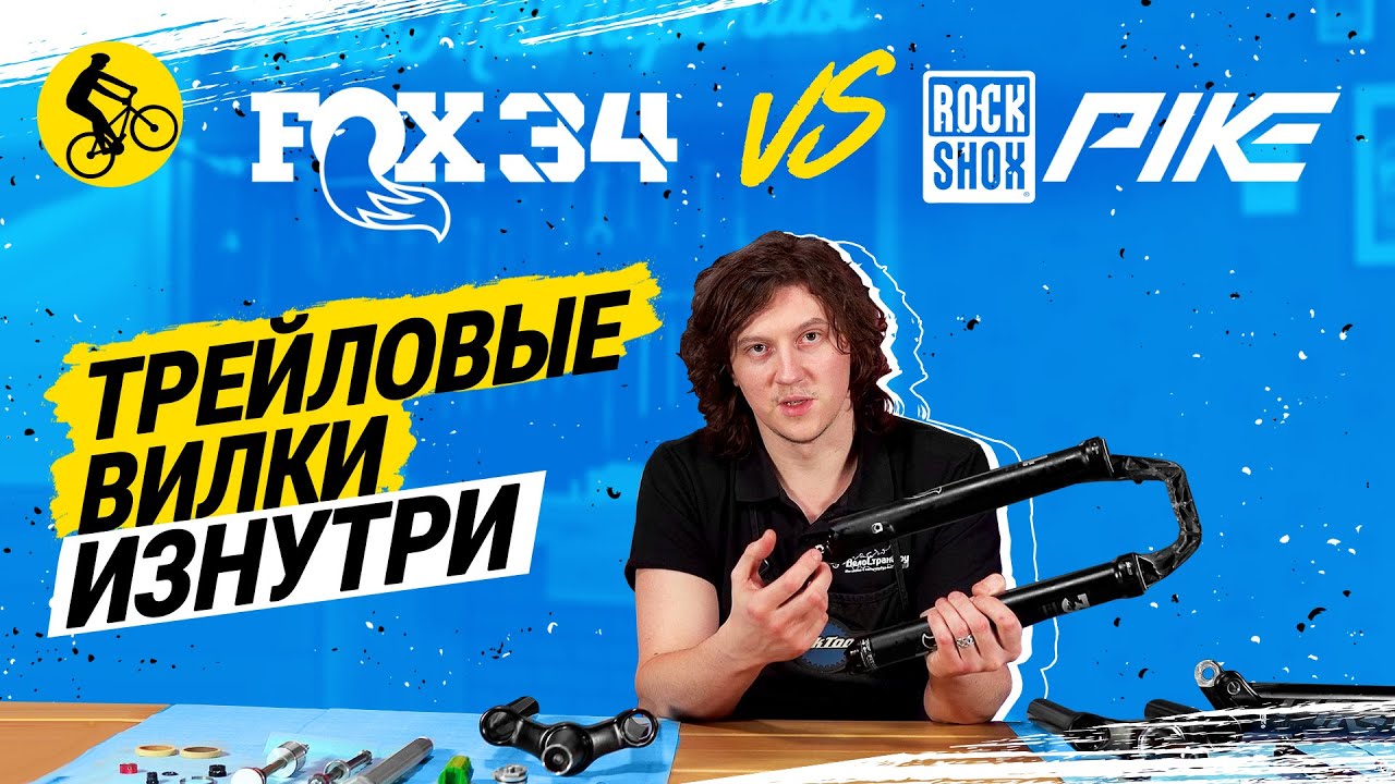 🦊 FOX 34 vs. ROCKSHOX PIKE // СРАВНИВАЕМ ТРЕЙЛОВЫЕ ВИЛКИ ВЕЛОСИПЕДА ИЗНУТРИ