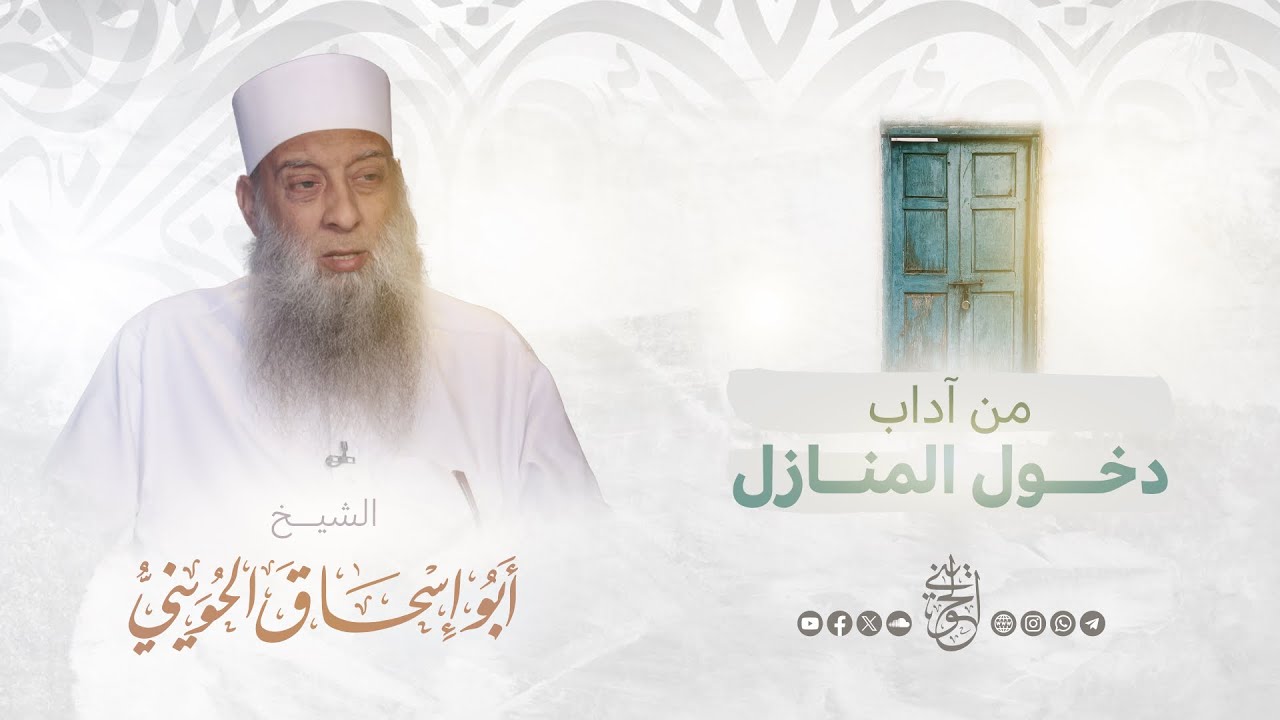 من آداب دخول المنازل | الشيخ الحويني