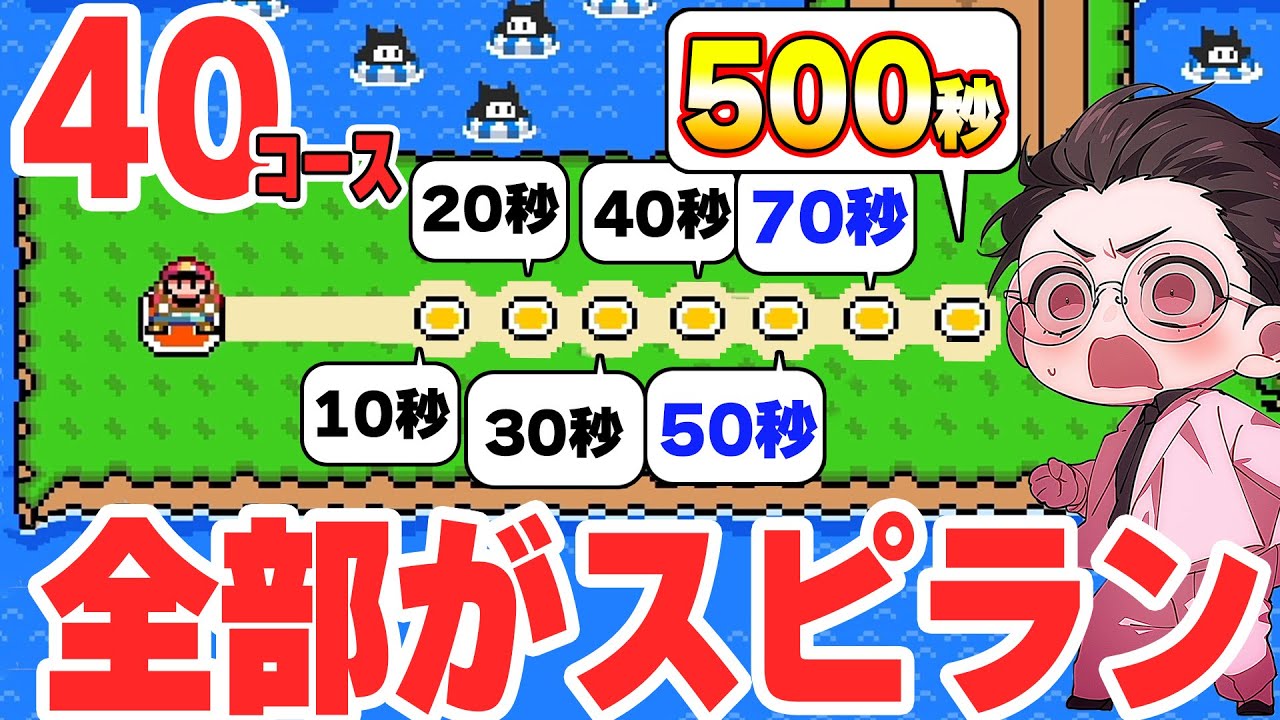 視聴者が心折れてしまったスピランしかないマップで500秒スピランが出てきたんだがwwwマリオメーカー2