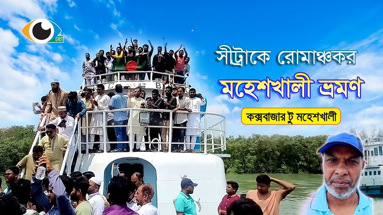 সি-ট্রাকে মহেশখালী ভ্রমণের রোমাঞ্চকর অভিজ্ঞতা  #youtubevideo #moheshkhali #river #touristattraction 