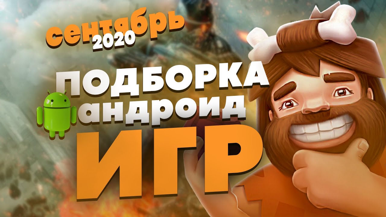 14 ЛУЧШИХ БЕСПЛАТНЫХ АНДРОИД ИГР НА РУССКОМ ВЫШЕДШИХ В СЕНТЯБРЕ 2020 ГОДА