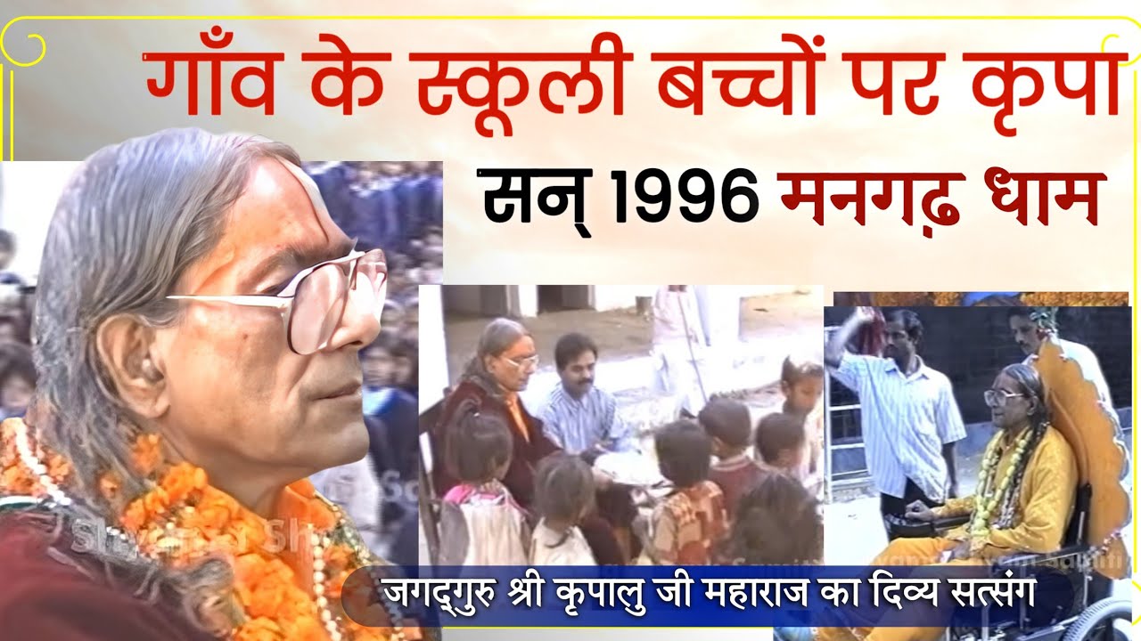 विद्यालय के बच्चों पर कृपा | मनगढ़ 1996