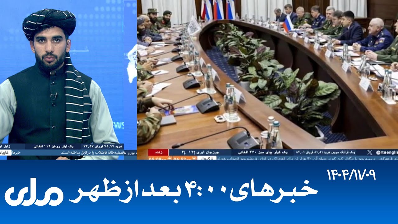 RTA Dari News | خبرهای ساعت ۴ امروز
