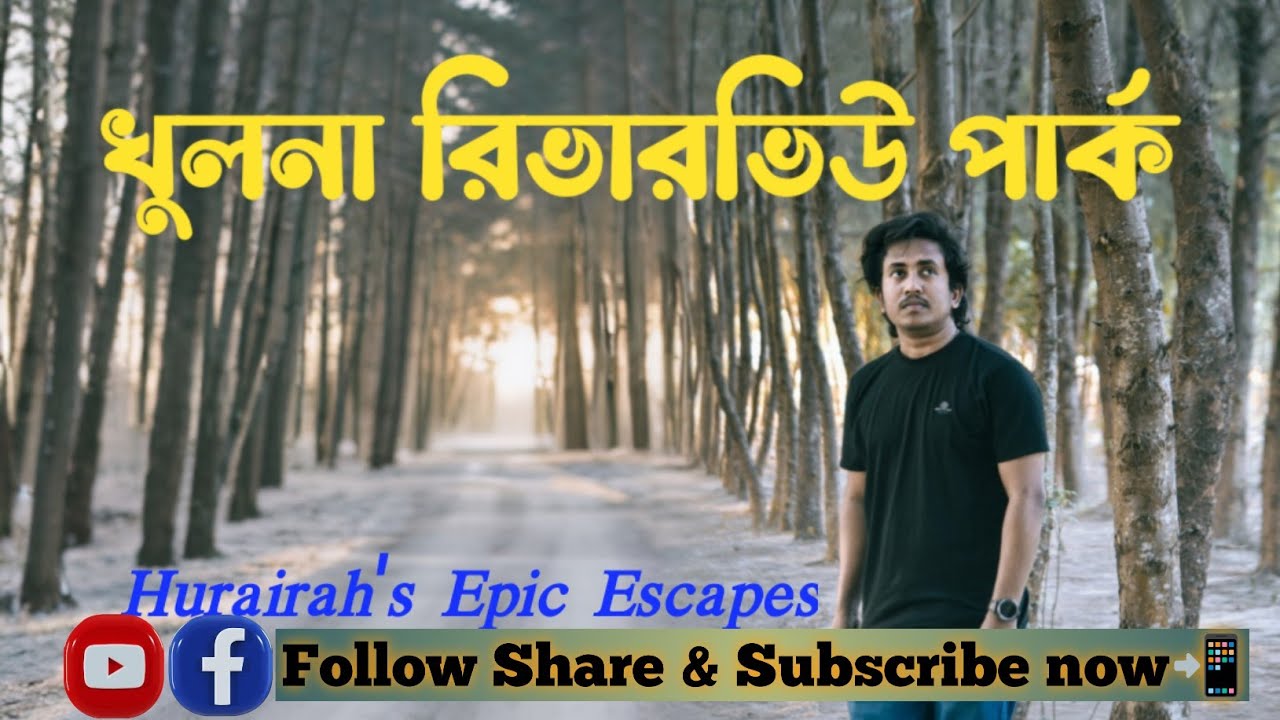 খুলনা রিভারভিউ পার্ক || Khulna River view park || Hurairah's Epic Escapes
