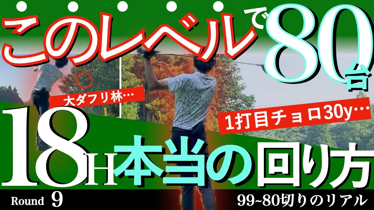 No20_【保存板】ミスだらけで“80台”出る理由。18Hの”正しい回り方”を徹底解説。（ラウンド9_アクアラインゴルフクラブ）