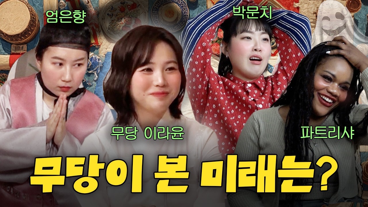 무당이랑 신점보면서 수다떨기 | 카포클 '무당'편 [엄은향, 박문치, 파트리샤]