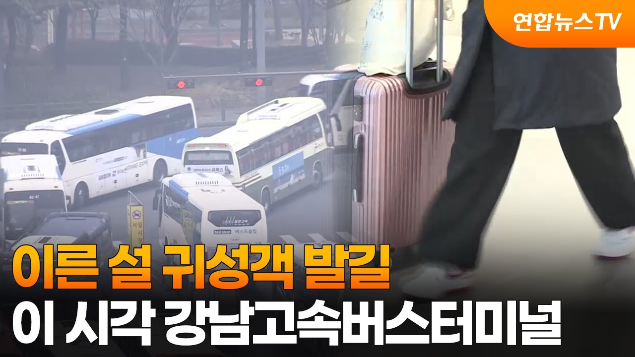 이른 설 귀성객 발길…이 시각 강남고속버스터미널 / 연합뉴스TV (YonhapnewsTV)
