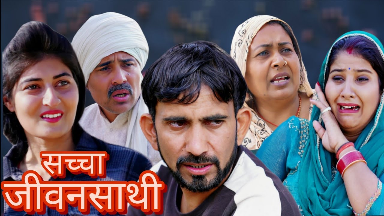 सच्चा जीवन साथी #haryanvi #natak #episode #comedy #parivarik #video #bajrang Sharma 