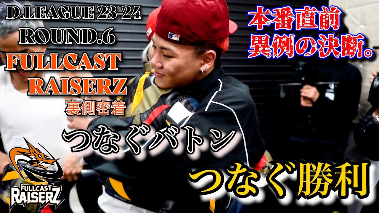 【密着】本番直前異例の決断。仲間で繋ぐバトン。繋いだ勝利！！