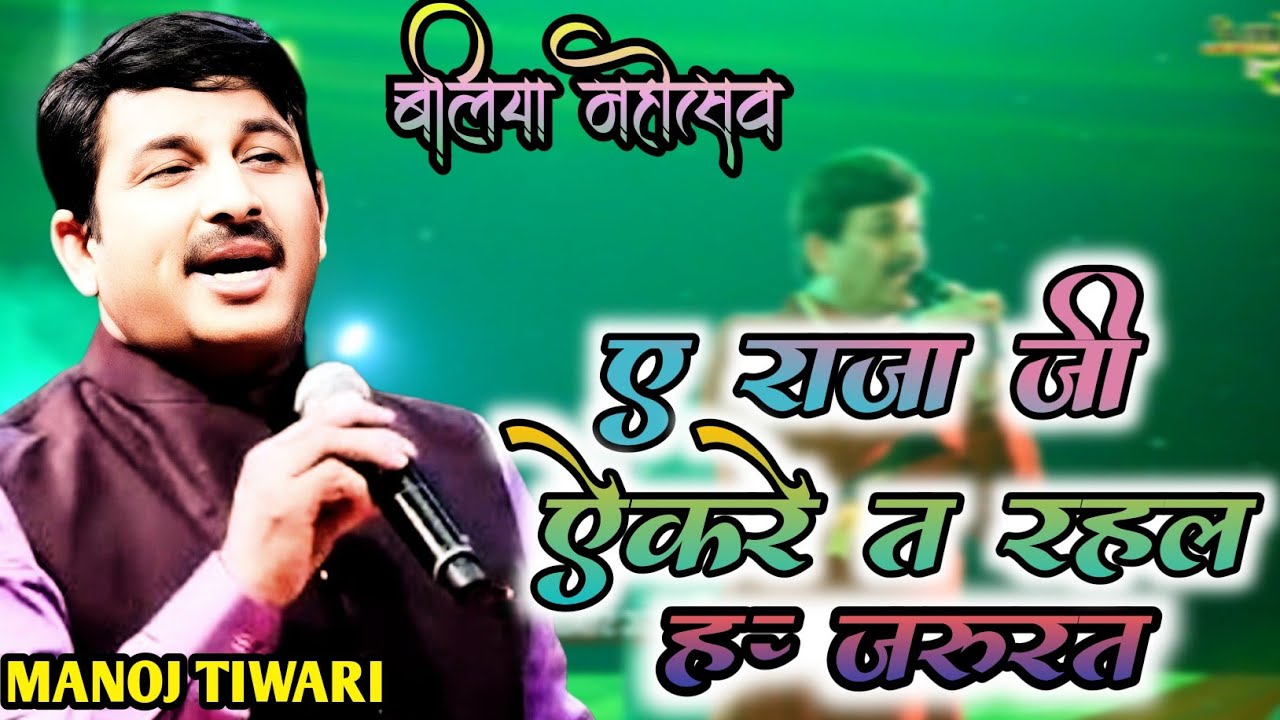 #video - राजा जी ऐकरे त रहल ह जरूरत | Raja Ji Ekare T Rahal H Jarurat | Manoj Tiwari | बलिया महोत्सव