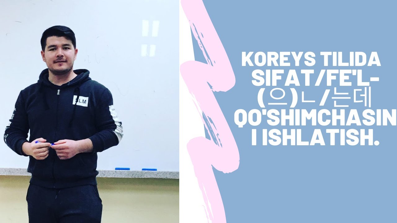 KOREYS TILI. 33-DARS. KOREYS TILIDA (으)ㄴ/는데 QO'SHIMCHASINI ISHLATISH. #koreanlanguage