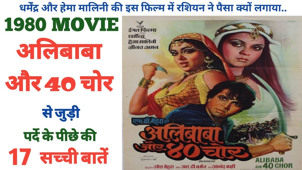 Ali baba aur 40 chor 1980 Dharmendra ki movie ke unknown fact shooting location budget collection 🔥🔥