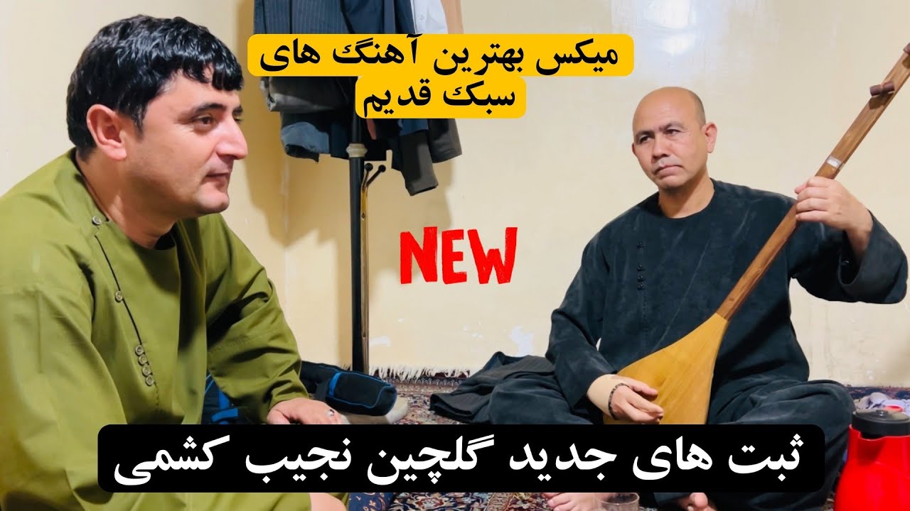بالاترین نالش های نجیب کشمی با دمبوره نوازی نعیم شیخعلی [2024] Najeeb Keshmi Best Dambora Remix Song