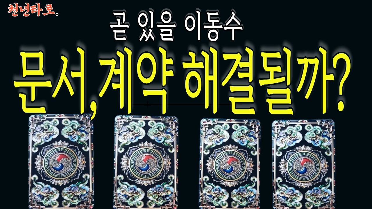 [타로]드디어 도장 찍습니다!문서, 합격,취업,매매,계약운 대폭발#타로#신점타로#연애운#재물운#신점#운세 #사주#만신타로#문서운