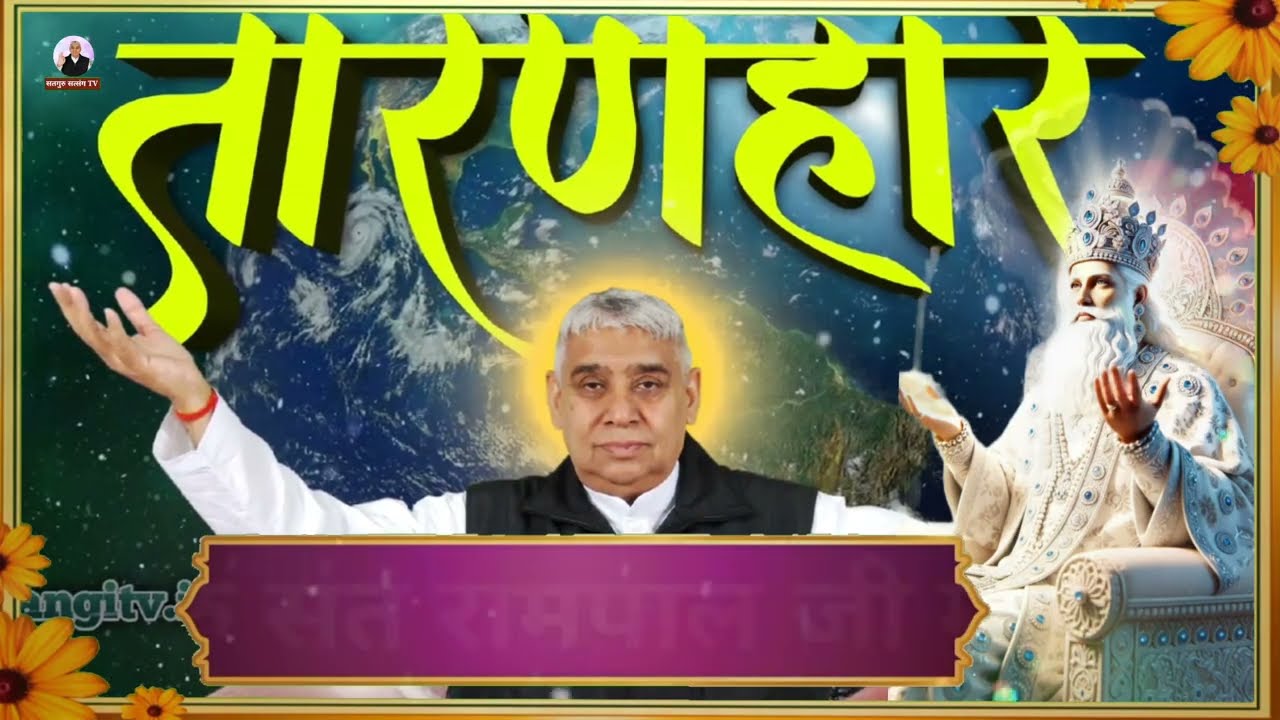 सारी चिंताएं खत्म कर देगी यह वीडियो//विशेष गूड रहष्य उजागर ध्यान से सुने | विशेष संदेश संत रामपाल जी