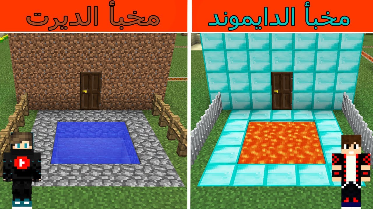 فلم ماين كرافت : مخبأ اللافا الدايموند الغني و مخبأ الماء الديرت الفقير !!؟ 😱🔥