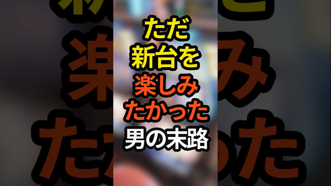 最新台ゴッドイーター199verを楽しみに打ちに来た男の末路 #パチンコ #スマパチ #ラッキートリガー #スロット #新台