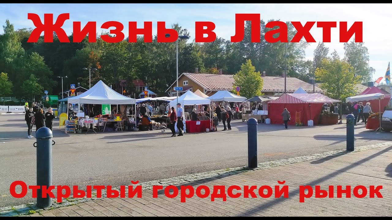 Рыбный рынок # Лахти # Финляндия