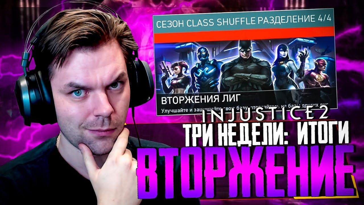 INJUSTICE 2 MOBILE - ЧАСТЬ 21 (ИТОГИ ТРЕХ НЕДЕЛЬ И БЕЗУМНАЯ НАГРАДА ЗА ВТОРЖЕНИЕ)